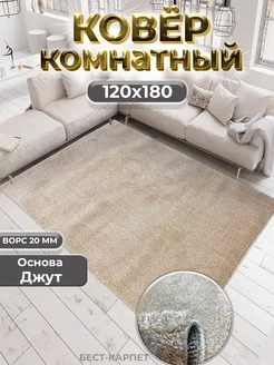 Ковер комнатный длинный ворс 120х180 БЕСТ-КАРПЕТ 175043454 купить за 1 900 ₽ в интернет-магазине Wildberries