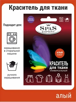 Краситель для ткани универсальный spas expert 175044667 купить за 235 ₽ в интернет-магазине Wildberries