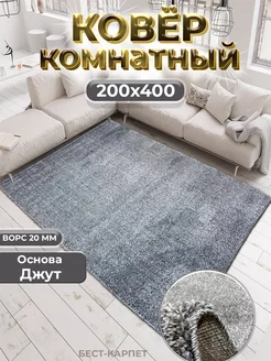 Ковер комнатный длинный ворс 200х400 БЕСТ-КАРПЕТ 175045286 купить за 6 507 ₽ в интернет-магазине Wildberries