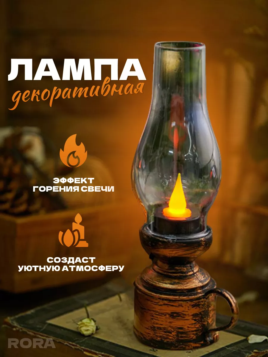 Светильник декоративный керосиновая лампа настольная свечка
