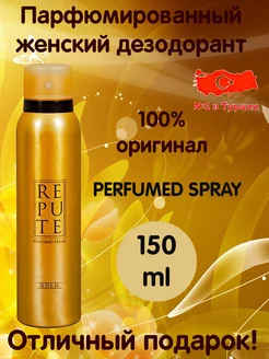 Дезодорант женский Турецкий Gold для тела парфюмированный REPUTE 175047951 купить за 246 ₽ в интернет-магазине Wildberries