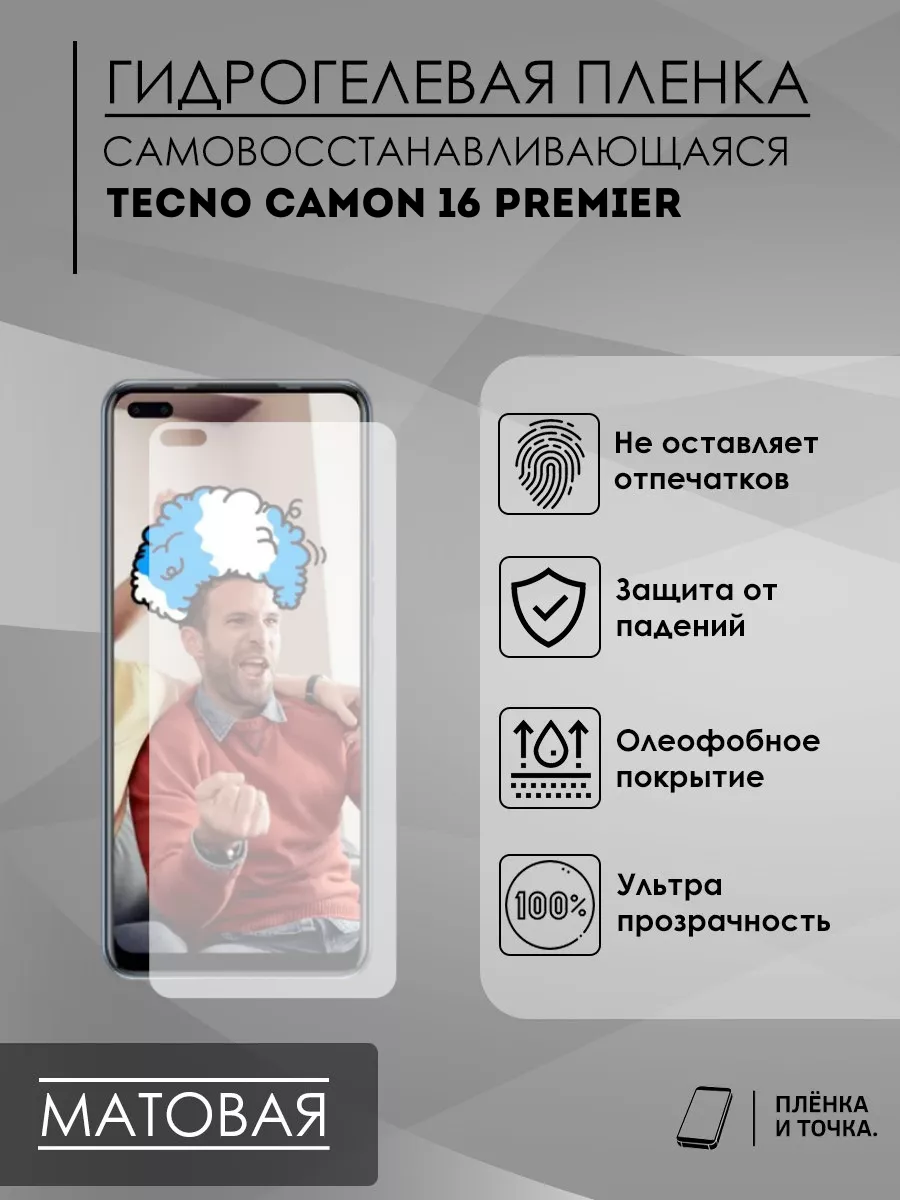 Гидрогелевая защитная пленка Tecno Camon 16 Premier Пленка и точка  175048574 купить за 200 ₽ в интернет-магазине Wildberries