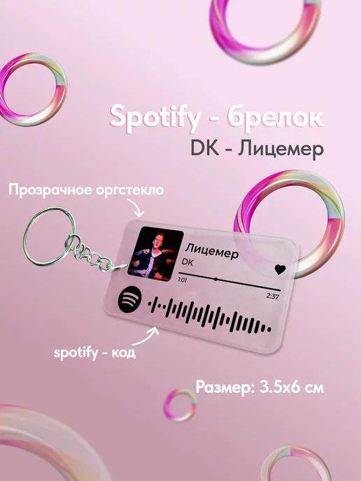 spotify-poster.nam Spotify брелок для ключей даня кашин лицемер