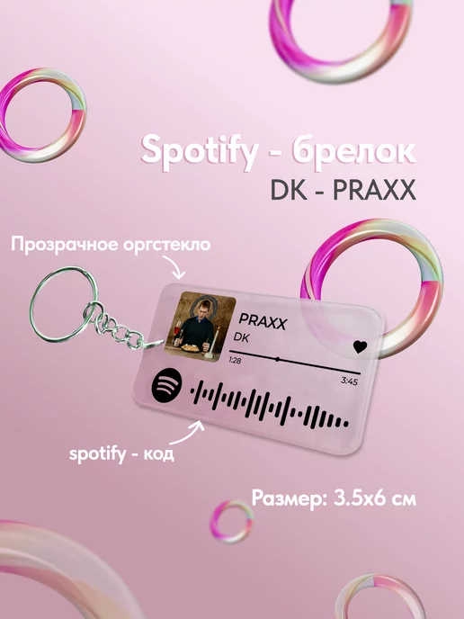 spotify-poster.nam Spotify брелок для ключей даня кашин praxx