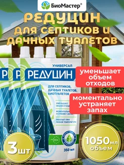 Очиститель септиков и дачных туалетов, 3шт х 350мл (1050мл) БиоМастер 175051001 купить за 909 ₽ в интернет-магазине Wildberries