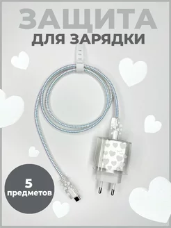 Защита для зарядки iphone андроид чехол для провода набор CLEVER HOME 175051108 купить за 206 ₽ в интернет-магазине Wildberries