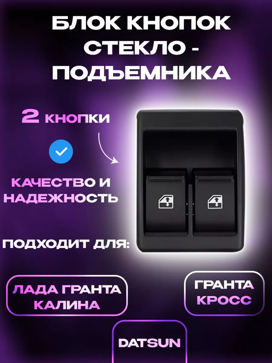 Блок стеклоподъемника 2 кнопки LADA Granta Kalina Lada Деталь 175051257  купить за 371 ₽ в интернет-магазине Wildberries