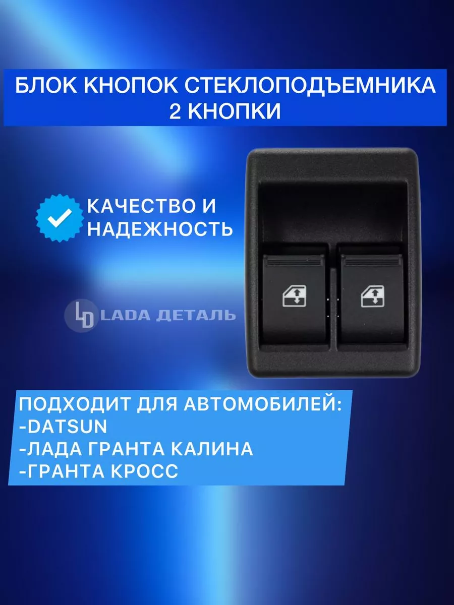 Блок стеклоподъемника 2 кнопки LADA Granta Kalina Lada Деталь 175051257  купить за 371 ₽ в интернет-магазине Wildberries