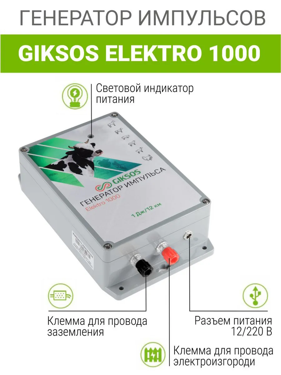 Электропастух 1000м, 1Дж комплект с ручками GIKSOS 175053545 купить в  интернет-магазине Wildberries