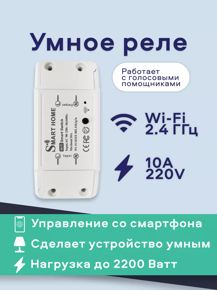 Умное Wi-Fi реле 10А Smart Home Умный дом 175054275 купить в  интернет-магазине Wildberries