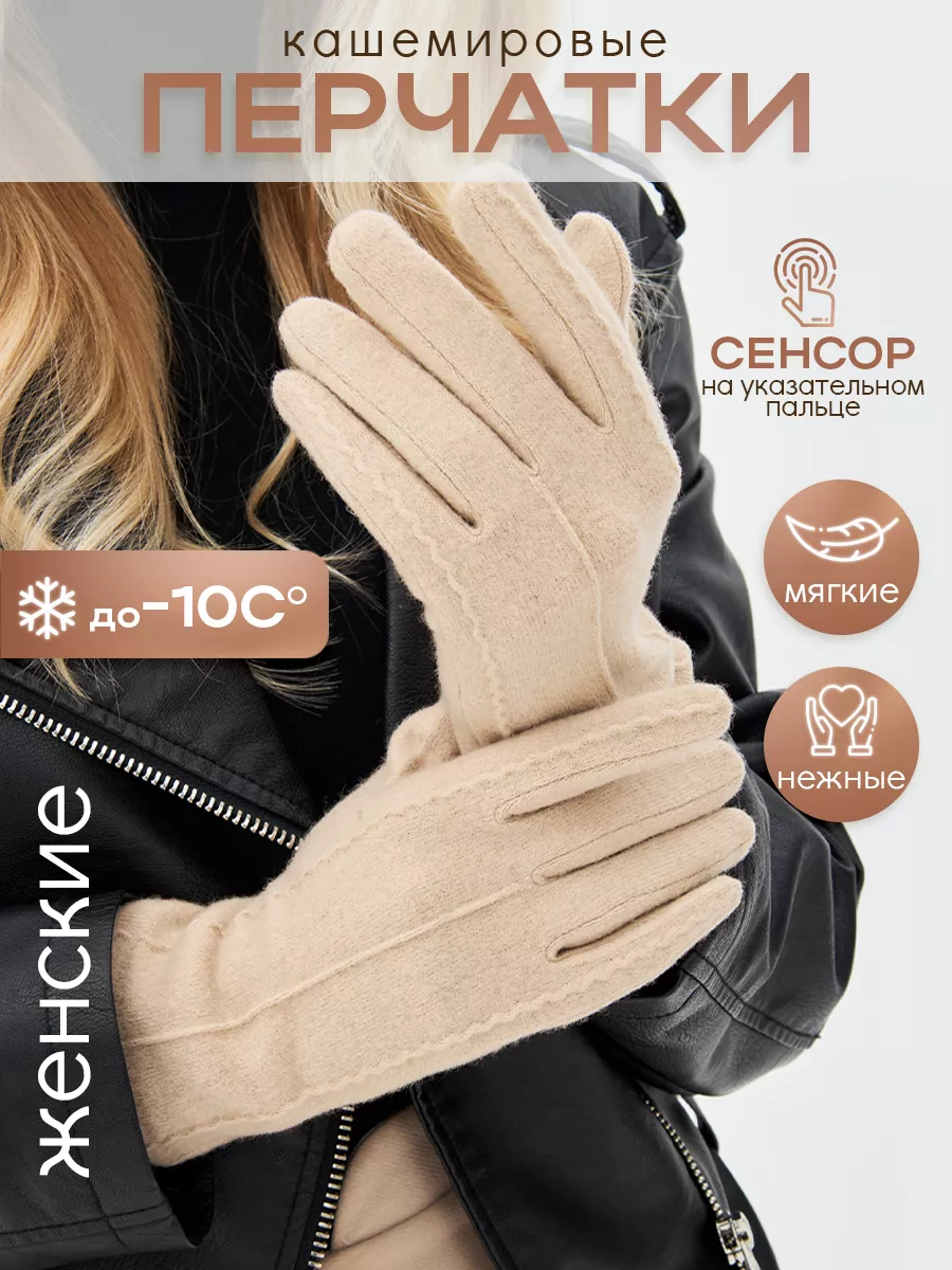 Перчатки кашемировые тонкие с сенсором MFK Gloves. 175055340 купить за 821  ₽ в интернет-магазине Wildberries