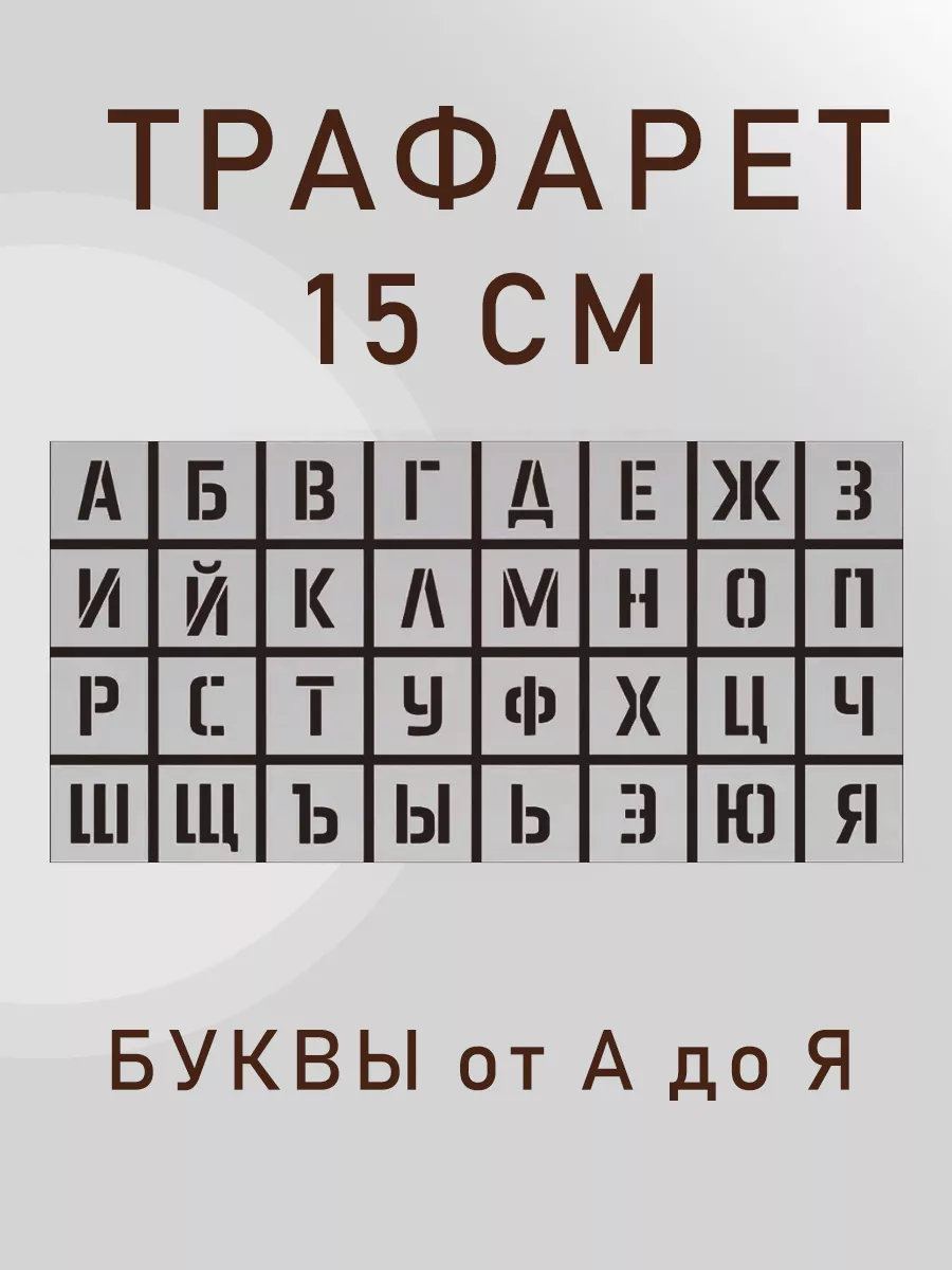 Трафарет русские буквы Алфавит 15 см большие GIFT 175056792 купить за 1 182  ₽ в интернет-магазине Wildberries