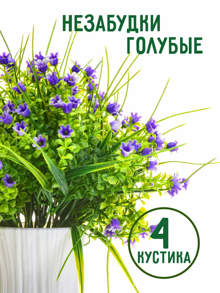 Цветы искусственные незабудки green plus 175058142 купить в  интернет-магазине Wildberries