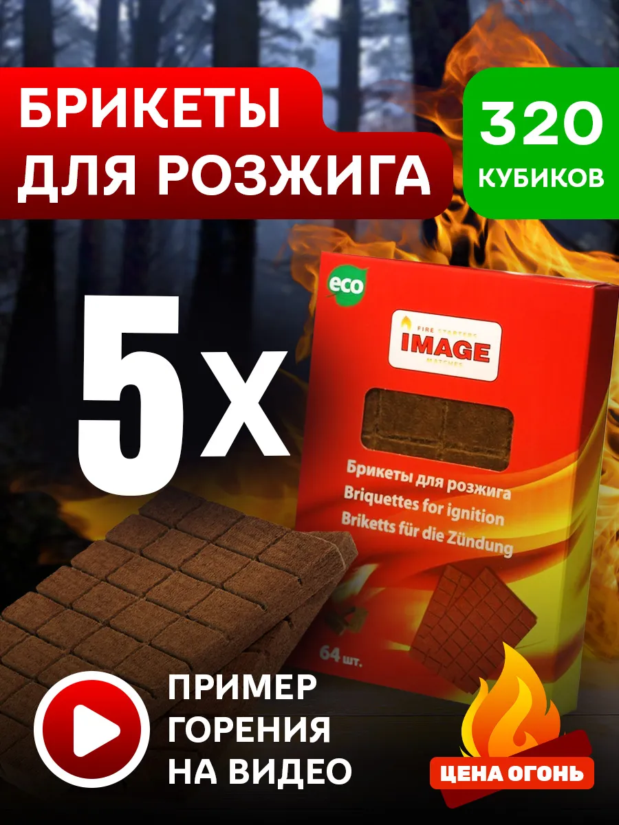 Топливные брикеты для розжига с парафином 320 кубиков