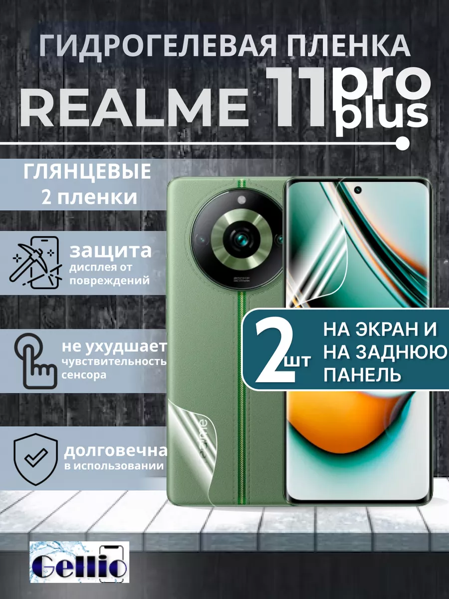 Gellio Пленка на Realme 11 pro plus на экран и заднюю панель