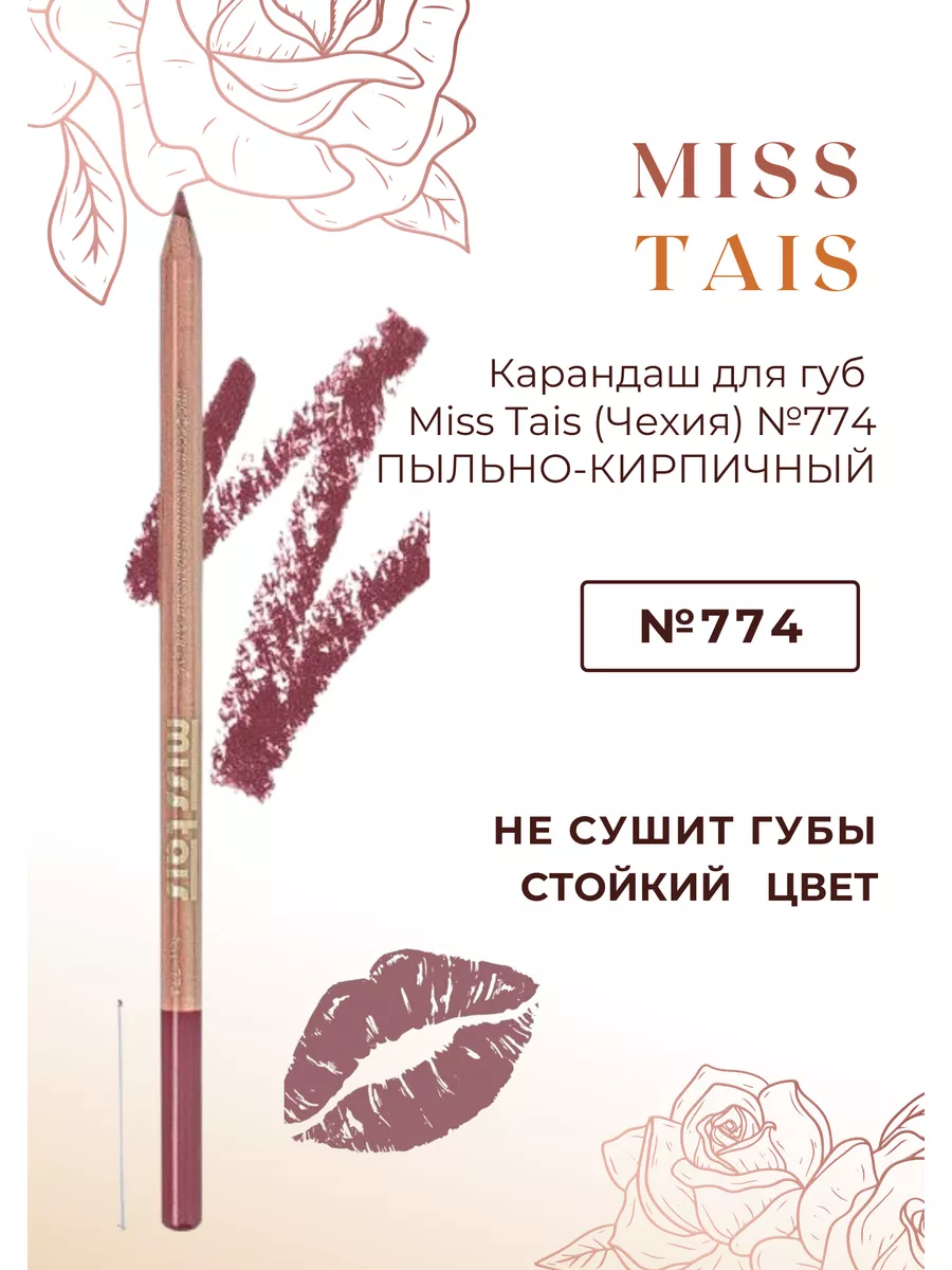 Карандаш для губ MISS TAIS №774 пыльно-кирпичный Карандаш для губ 175062330  купить в интернет-магазине Wildberries