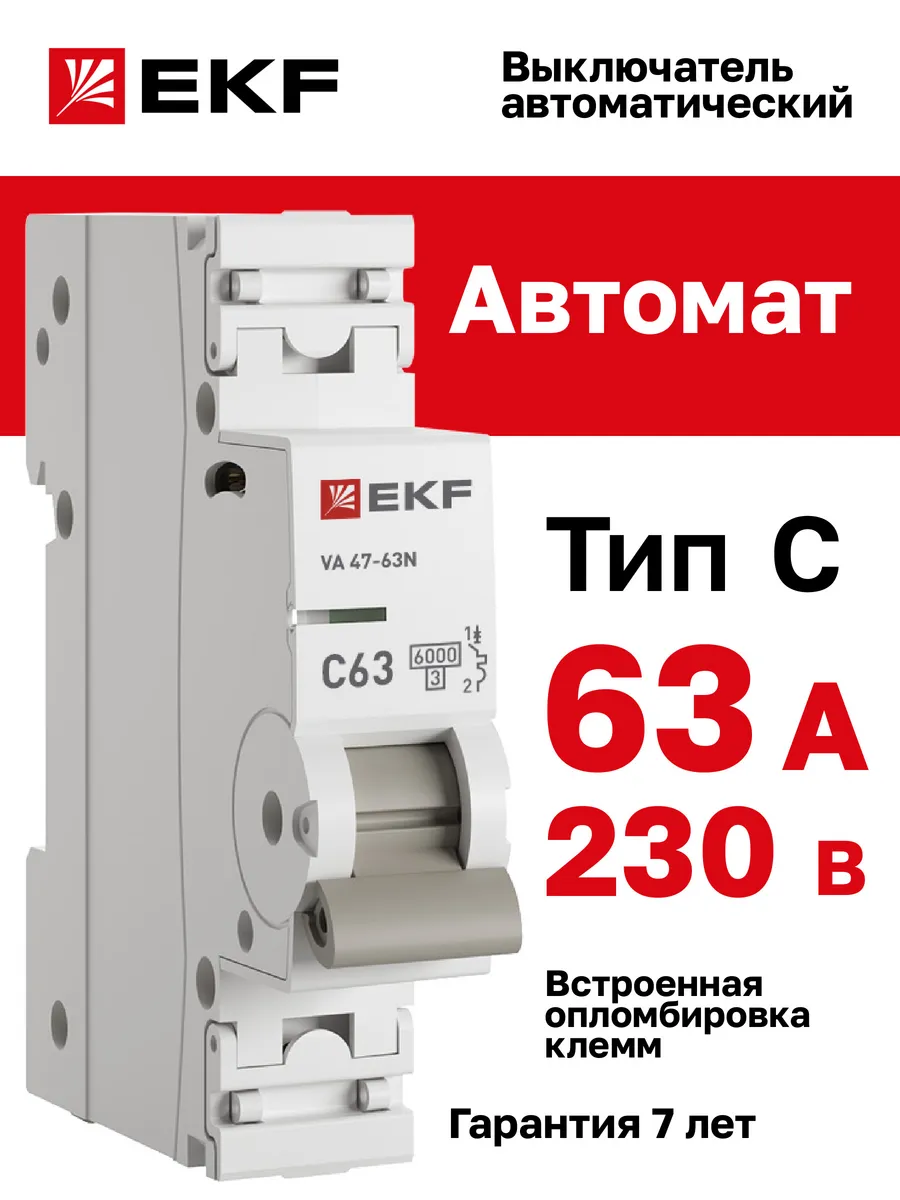 Автоматический выключатель 63А однополюсный