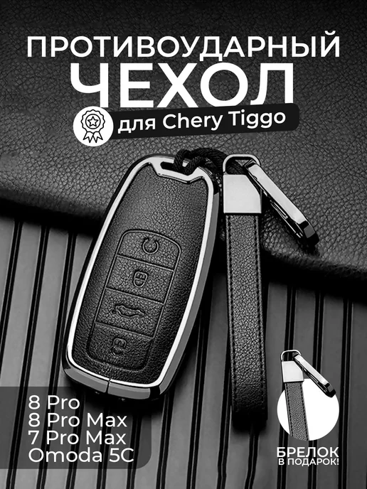 Grommie Чехол для ключа Chery Tiggo 8 Pro 7, 8 Pro Max, Omoda C5