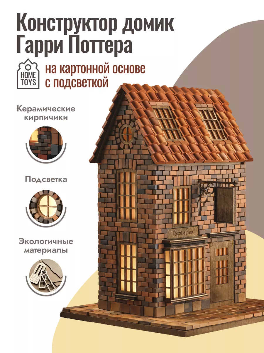 Конструктор дом Гарри Поттера HOME_TOYS 175064394 купить за 1 596 ₽ в  интернет-магазине Wildberries