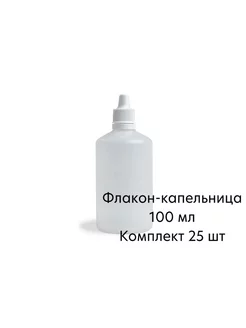 Флакон-капельница - 100 мл, комплект 25 шт. ArtAirCraft 175065454 купить за 474 ₽ в интернет-магазине Wildberries