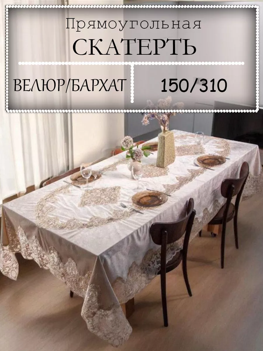 Скатерть Бархат (велюр) подарочная 150*310 AYSHATEX 175066043 купить за 2  177 ₽ в интернет-магазине Wildberries