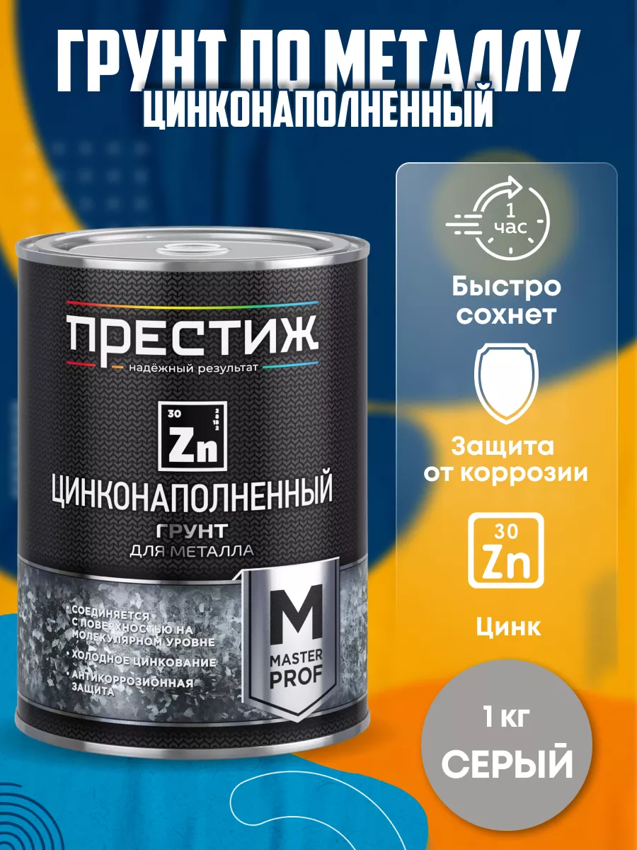 Грунтовка по металлу цинконаполненная серая 1 кг Престиж 175066160 купить  за 1 754 ₽ в интернет-магазине Wildberries