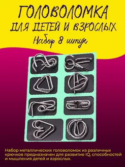 Головоломка для детей умные гвоздики набор 8 шт Головоломки металлические для взрослых Гвозди 175066723 купить за 155 ₽ в интернет-магазине Wildberries