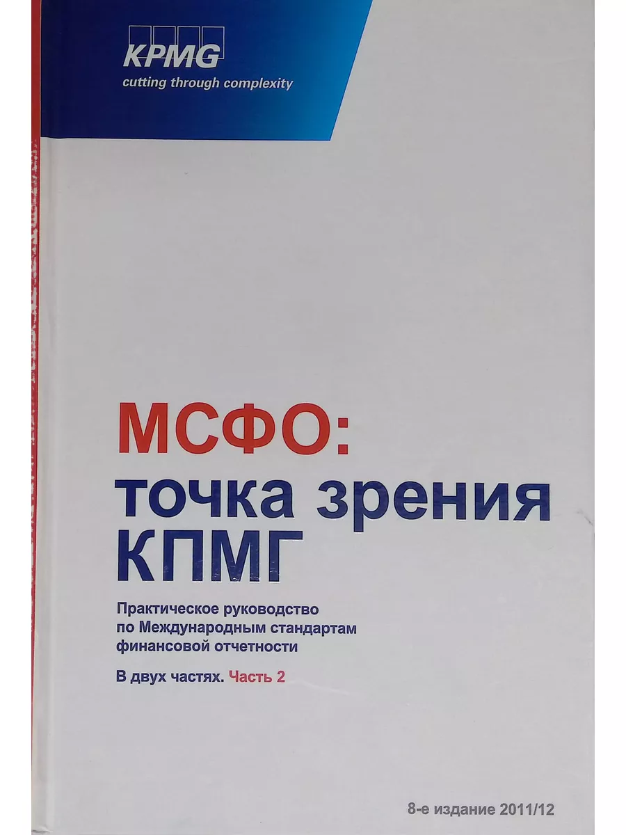 МСФО. Точка зрения КПМГ. Практическое руководство. Часть 2 Издательство  МСФО 175067676 купить за 2 410 ₽ в интернет-магазине Wildberries