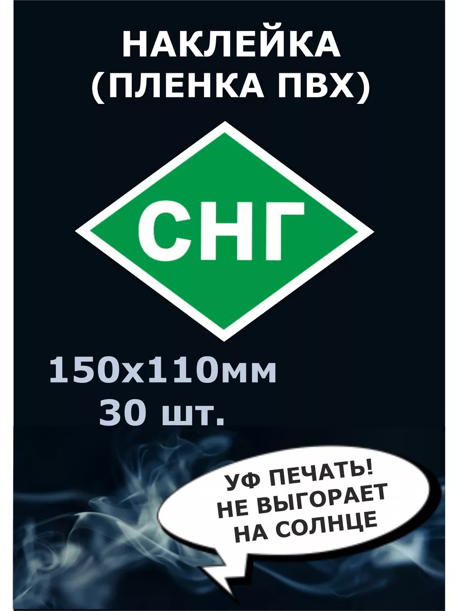 наклейка снг на авто 30 штук 150х110 мм Стикер полиграфия 175068142 купить  за 680 ₽ в интернет-магазине Wildberries