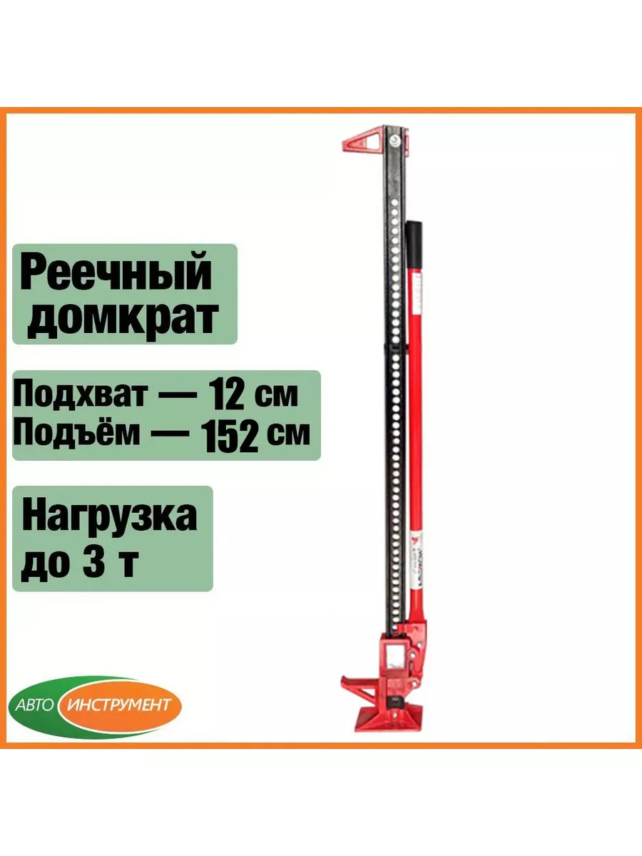 Домкрат реечный 3 т. от 120 до 1520 мм