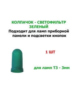 Колпачок T3 Зеленый (1шт) для лампочки 3мм приборной панели KOITO 175068764 купить за 144 ₽ в интернет-магазине Wildberries