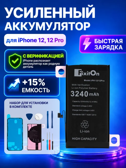 Fixiton Аккумулятор на iPhone 12, 12 Pro усиленный с верификацией, вариант