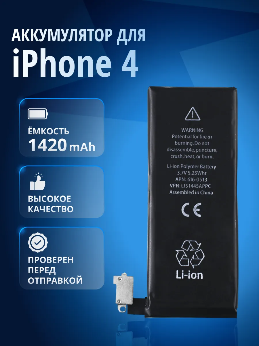 Аккумулятор на iPhone 4