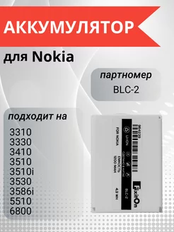 Аккумулятор для Nokia 3310, 3410, 3330, 3510 BLC-2 Fixiton 175069298 купить за 537 ₽ в интернет-магазине Wildberries