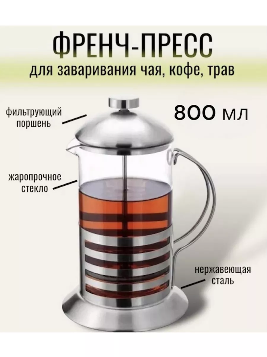 Френч-пресс чайник...