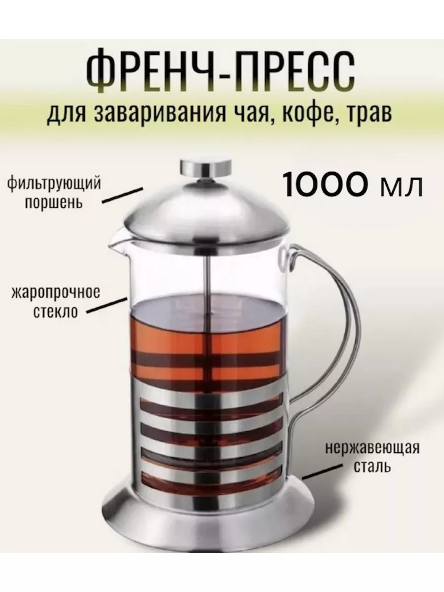 Френч-пресс чайник...