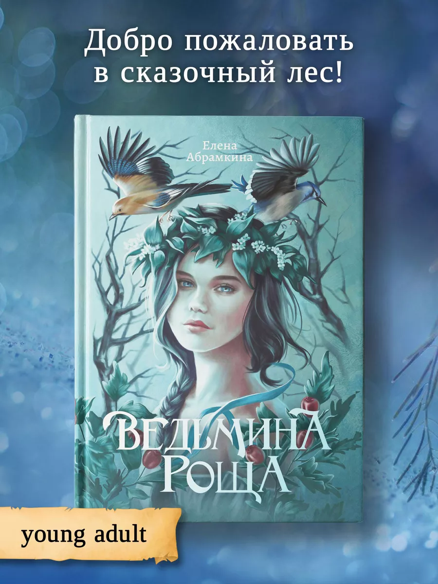 Ведьмина роща : Фэнтези : Young adult Издательство Феникс 175071087 купить  за 588 ₽ в интернет-магазине Wildberries