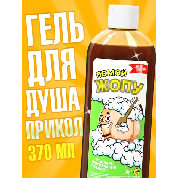 Подарочный гель для душа мужской с приколом 370 мл