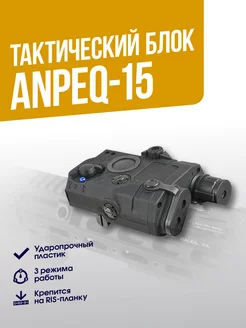 Тактический блок AN PEQ-15 BK WoSporTAirsoft 175072331 купить за 4 342 ₽ в интернет-магазине Wildberries