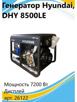 Дизельный генератор DHY 8500LE HYUNDAI 175073034 купить за 155 066 ₽ в интернет-магазине Wildberries