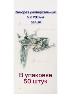 Саморез по дереву белый универсальный 5 х 120 мм, 50 штук Домашние решения 175073153 купить за 359 ₽ в интернет-магазине Wildberries
