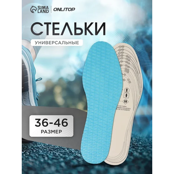 Стельки для обуви универсальные 36-46 RUS