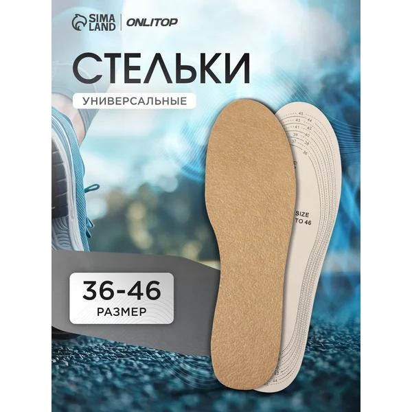 Стельки для обуви универсальные, 29 см, 36-46 RUS