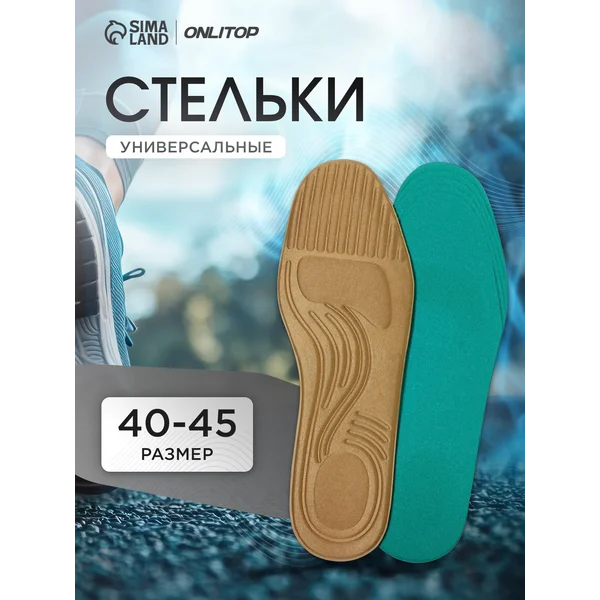 Стельки для обуви универсальные, 28,5 см, 40-45 RUS
