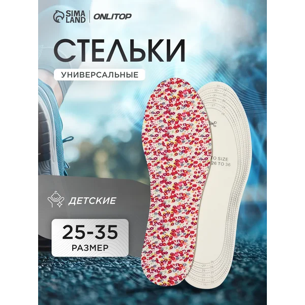Стельки детские для обуви универсальные, 23,5 см, 25-35 RUS