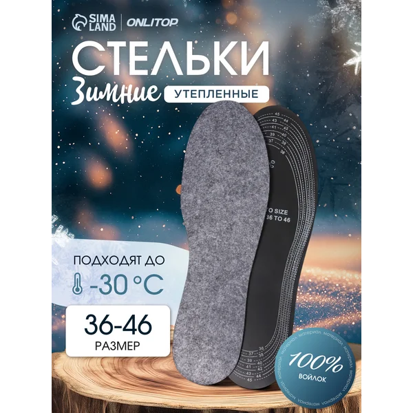 Зимние стельки для обуви до 46 р-р, 29 см