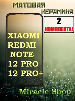 Защитная плёнка на Xiaomi redmi note 12 pro 12 pro plus Miracle Shop 175073803 купить за 90 ₽ в интернет-магазине Wildberries