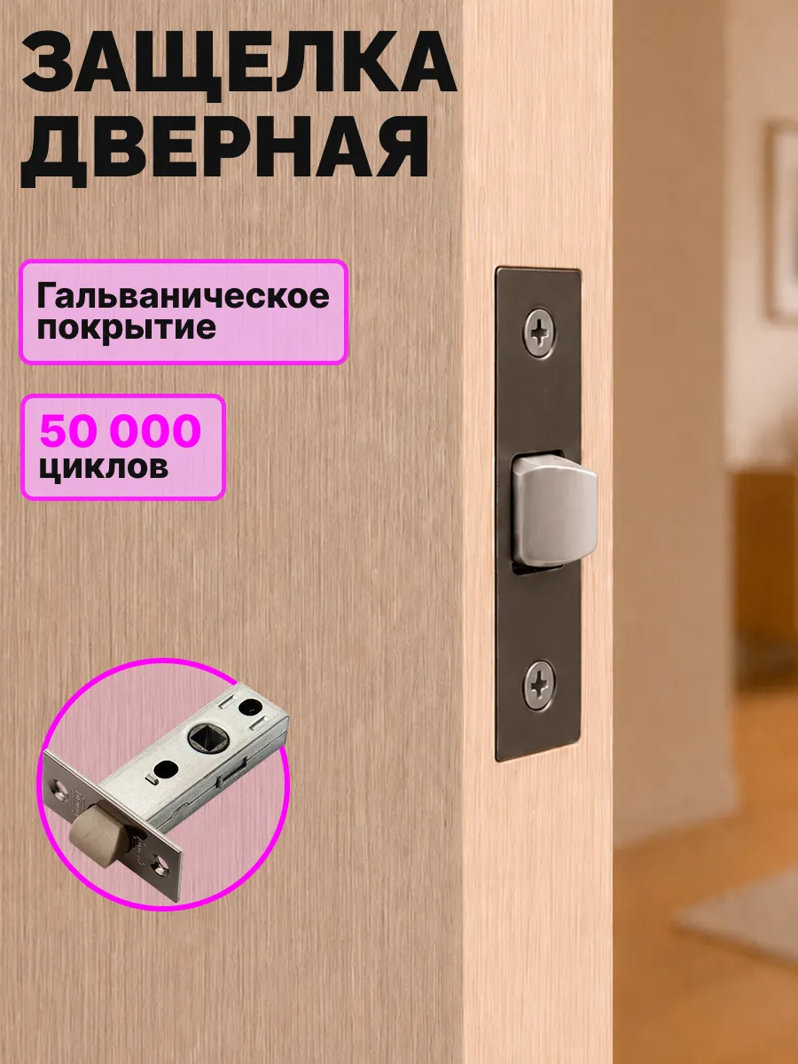 Защелка дверная межкомнатная для врезки без фиксатора