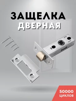 Защелка дверная межкомнатная для врезки без фиксатора PALIDORE 175073891 купить за 251 ₽ в интернет-магазине Wildberries