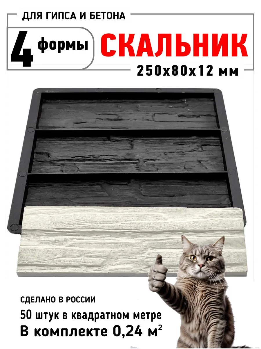 Форма для фасадной плитки «Скальник» 4 шт